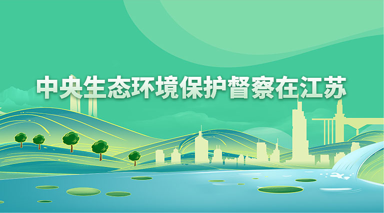 中央生態(tài)環(huán)境保護督察在江蘇